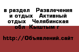  в раздел : Развлечения и отдых » Активный отдых . Челябинская обл.,Кыштым г.